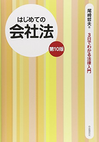 はじめての会社法 (3日でわかる法律入門)