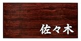 ミノ (MINO) 天然木 プレシャスウッドネームプレート 佐々木 ブビンガ材 SN201A