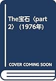 The宝石〈part 2〉 (1976年)