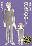 昭和元禄落語心中　電子特装版【カラーイラスト収録】（５） (ＩＴＡＮコミックス)