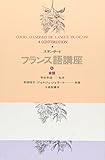 スタンダ-ドフランス語講座 (4)