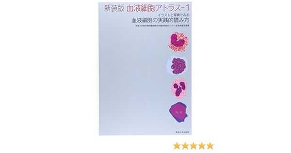 新装版 血液細胞アトラス 1 イラストと写真でみる血液細胞の実践的読み方 東海大学医学部附属病院中央臨床検査センター血液検査室 本 通販 Amazon