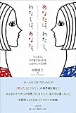 あなたは、わたし。わたしは、あなた。