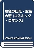 夏色の口紅・空色の恋