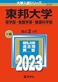 東邦大学（理学部・看護学部・健康科学部） (2023年版大学入試シリーズ)