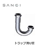 三栄水栓 SANEI 排水用品 トラップ用U管 金属製SトラップおよびPトラップ用 PH70-67-32