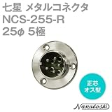 七星 メタルコネクタ(メタコン) 25φ 5極 オス NCS-255-R 正芯 (七星科学研究所のコネクタ)