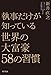 執事だけが知っている世界の大富豪58の習慣