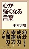 心が強くなる言葉 (East Press Business)