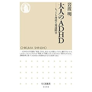 大人のＡＤＨＤ　――もっとも身近な発達障害 (ちくま新書)