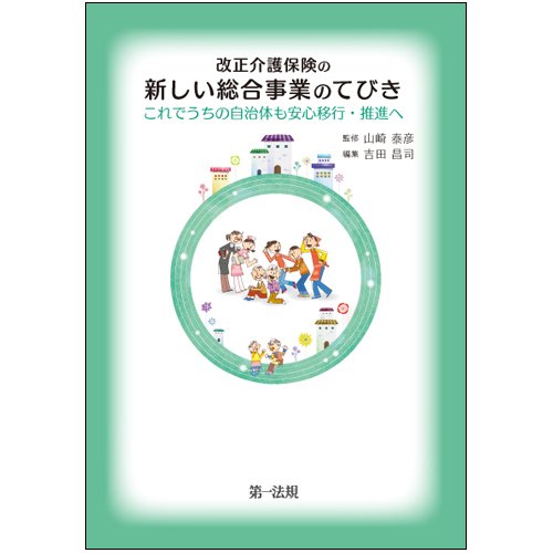 改正介護保険の新しい総合事業のてびき―これでうちの自治体も安心移行