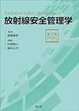 放射線安全管理学[電子版付]