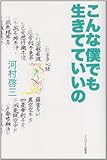 こんな僕でも生きてていいの