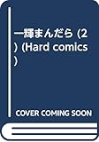 一輝まんだら 第2巻 (ハードコミックス)