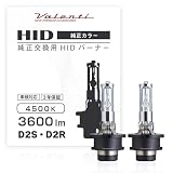 VALENTI ヴァレンティHID純正交換タイプバーナー D2S/D2R 4500K 3600lm