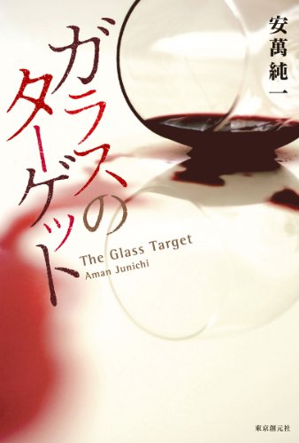安萬純一:ガラスのターゲット