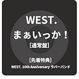 【先着特典】WES T. / まぁい っか！ 通常盤 ( WE ST. 10t h Anniversary ラバーバ ンド )