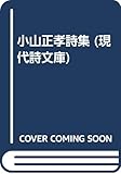 小山正孝詩集 (現代詩文庫 第 2期43)