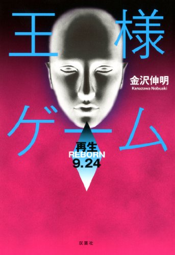 金沢伸明:王様ゲーム 再生9.24