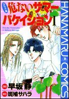 『危ないサマーバケイション』