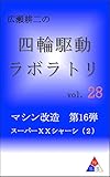 広瀬耕二の四輪駆動ラボラトリ vol.28: マシン改造　第16弾　スーパーＸＸシャーシ（２）