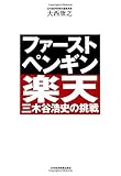 ファースト・ペンギン　楽天・三木谷浩史の挑戦