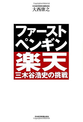 ファースト・ペンギン 楽天・三木谷浩史の挑戦 ファースト・ペンギン 楽天・三木谷浩史の挑戦