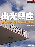 出光興産（週刊ダイヤモンド特集BOOKS Vol.351）――新体制が挑む第二の創業