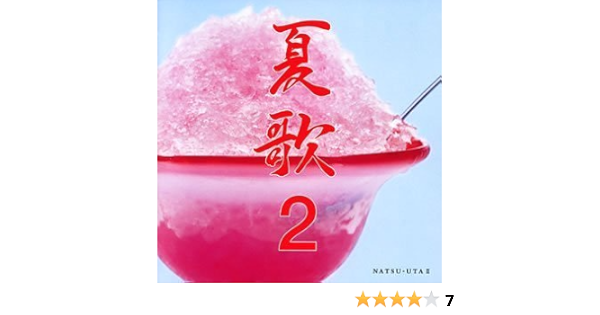 Amazon 夏歌 2 オムニバス 杏里 サーカス クリスタルキング 五十嵐浩晃 よしだたくろう 太田裕美 南こうせつ ル ミストラル 井上陽水 安全地帯 キャンディーズ 歌謡曲 ミュージック