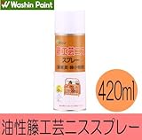 和信ペイント 籐工芸ニススプレー[420ml]籘家具・籘工作品・籘小物・１液ウレタン樹脂塗料