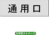 「通用口」 一般用 室名札 アルミ（ヘアーライン） H50×W150×2mm厚RS6