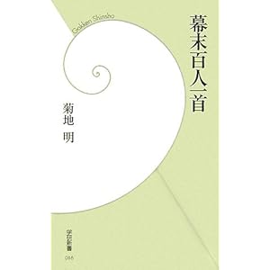 幕末百人一首 (学研新書) 幕末百人一首 (学研新書)