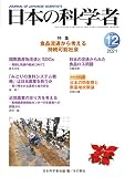 日本の科学者2021年12月号 Vol.56