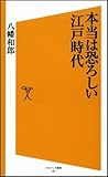 本当は恐ろしい江戸時代