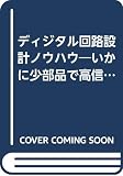 ディジタル回路設計ノウハウ―いかに少部品で高信頼化を図るか (現場技術者実戦シリーズ)