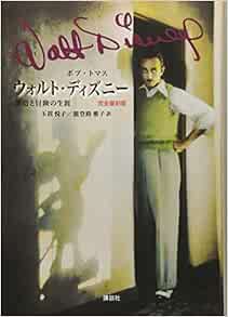 ウォルト ディズニー 創造と冒険の生涯 完全復刻版 ボブ トマス 玉置 悦子 能登路 雅子 本 通販 Amazon