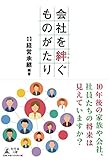 会社を絆ぐものがたり