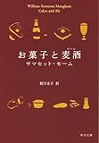 お菓子と麦酒