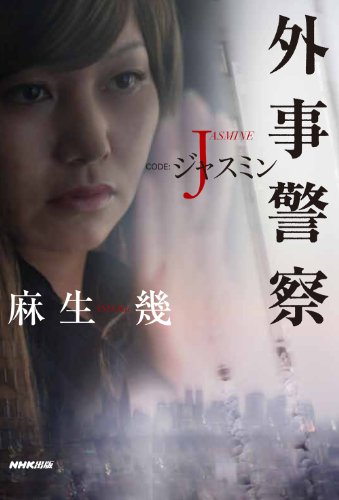 麻生幾:外事警察　ＣＯＤＥ：ジャスミン