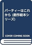 パーティはこれから