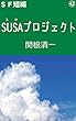 ＳＵＳＡプロジェクト