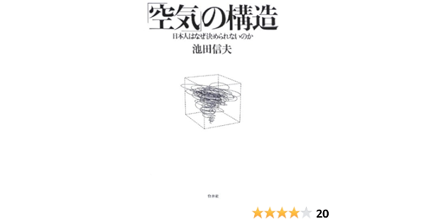 空気 の構造 日本人はなぜ決められないのか 池田 信夫 本 通販 Amazon