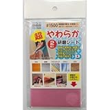 （業務用10セット）H＆H 超やわらか研磨シート/研磨材 【2枚入/#1500】 日本製 YS-1500 〔業務用/家庭用/DIY〕