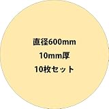 2層強化ダンボール 直径600mm円板10mm厚10枚セット