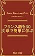 フランス語を30文章で簡単に学ぶ Learn French easily in 30 sentences