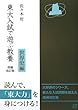 東大入試で遊ぶ教養 世界史編 増補改訂版