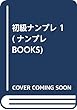 初級ナンプレ 1 (ナンプレBOOKS)