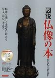 図説仏像の本 (洋泉社MOOK)