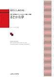 女声二部合唱とピアノによる三つの優しい情景 まどかな夢 (4315)