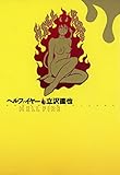 ヘルファイヤー (バンブーコミックス)